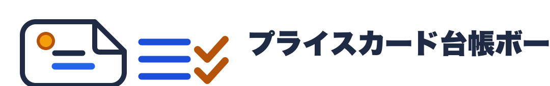 プライスカード台帳ボード